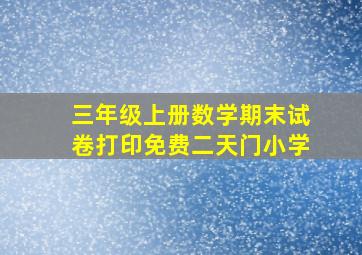 三年级上册数学期末试卷打印免费二天门小学