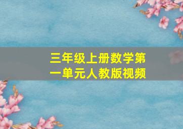 三年级上册数学第一单元人教版视频