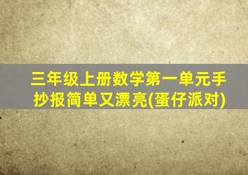 三年级上册数学第一单元手抄报简单又漂亮(蛋仔派对)