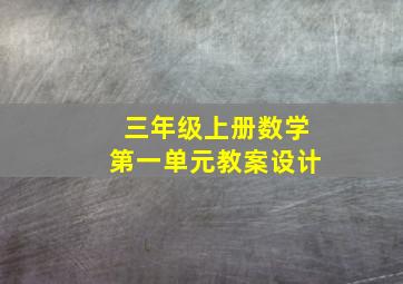 三年级上册数学第一单元教案设计