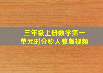 三年级上册数学第一单元时分秒人教版视频