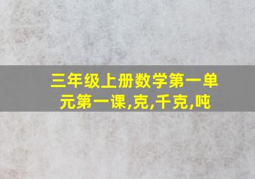 三年级上册数学第一单元第一课,克,千克,吨