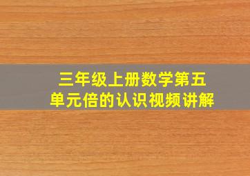 三年级上册数学第五单元倍的认识视频讲解