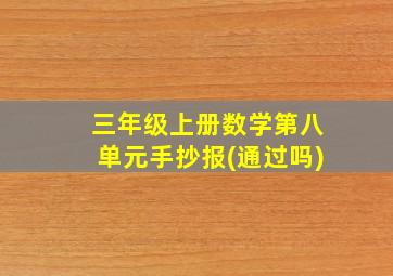 三年级上册数学第八单元手抄报(通过吗)