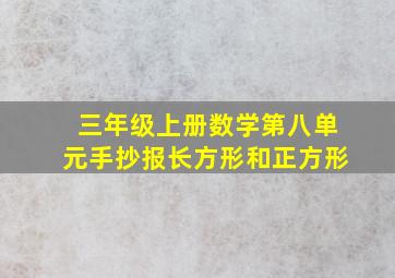 三年级上册数学第八单元手抄报长方形和正方形