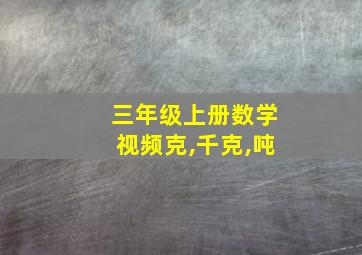 三年级上册数学视频克,千克,吨