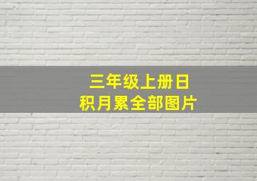 三年级上册日积月累全部图片