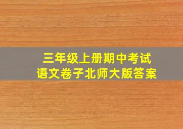 三年级上册期中考试语文卷子北师大版答案