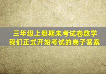 三年级上册期末考试卷数学我们正式开始考试的卷子答案