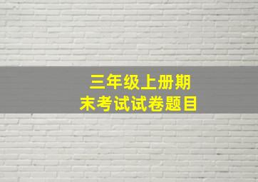 三年级上册期末考试试卷题目