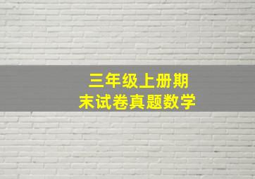 三年级上册期末试卷真题数学