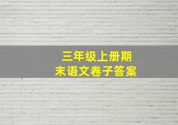 三年级上册期末语文卷子答案