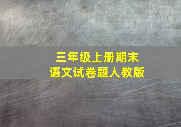 三年级上册期末语文试卷题人教版