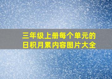 三年级上册每个单元的日积月累内容图片大全