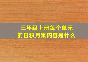 三年级上册每个单元的日积月累内容是什么