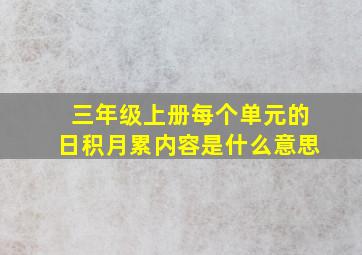 三年级上册每个单元的日积月累内容是什么意思