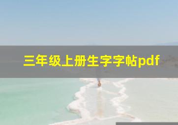 三年级上册生字字帖pdf