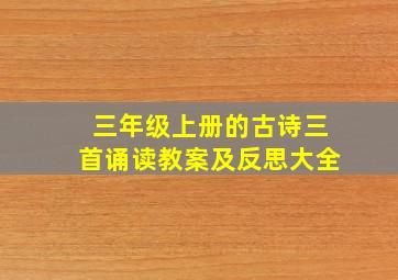 三年级上册的古诗三首诵读教案及反思大全