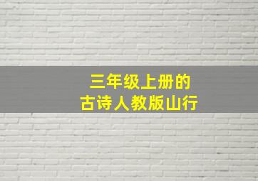 三年级上册的古诗人教版山行