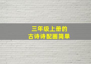 三年级上册的古诗诗配画简单