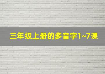 三年级上册的多音字1~7课