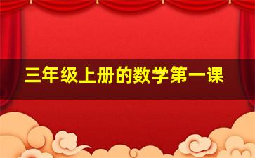 三年级上册的数学第一课