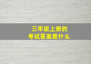 三年级上册的考试答案是什么