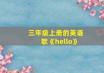 三年级上册的英语歌《hello》