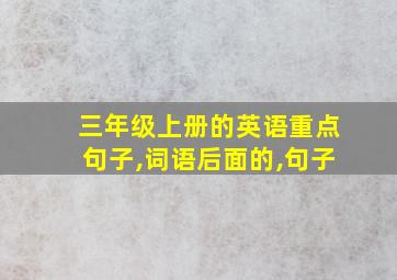 三年级上册的英语重点句子,词语后面的,句子