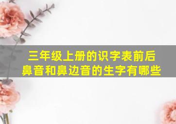 三年级上册的识字表前后鼻音和鼻边音的生字有哪些