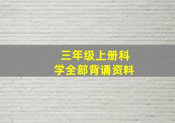 三年级上册科学全部背诵资料