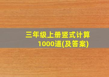 三年级上册竖式计算1000道(及答案)