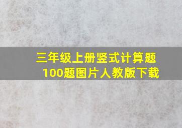 三年级上册竖式计算题100题图片人教版下载