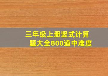 三年级上册竖式计算题大全800道中难度