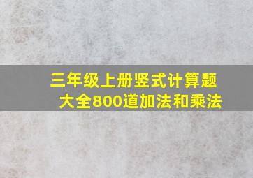 三年级上册竖式计算题大全800道加法和乘法