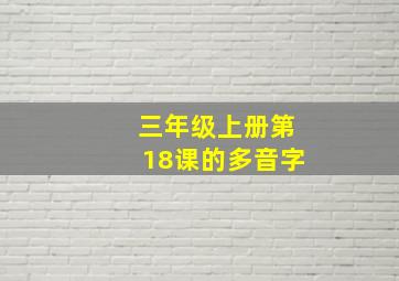 三年级上册第18课的多音字