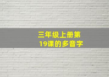 三年级上册第19课的多音字