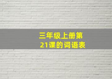 三年级上册第21课的词语表