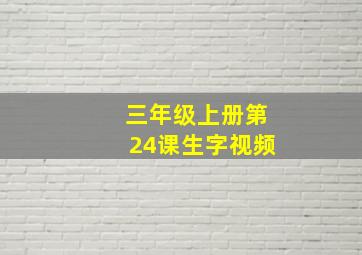 三年级上册第24课生字视频