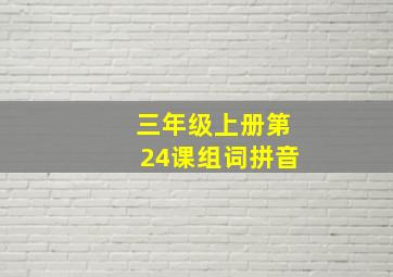 三年级上册第24课组词拼音