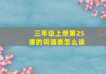 三年级上册第25课的词语表怎么读