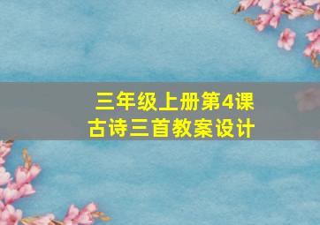 三年级上册第4课古诗三首教案设计