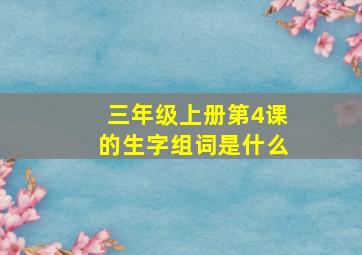 三年级上册第4课的生字组词是什么