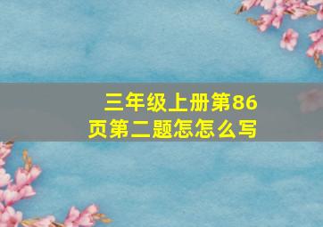 三年级上册第86页第二题怎怎么写