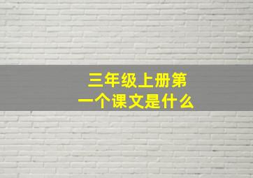 三年级上册第一个课文是什么