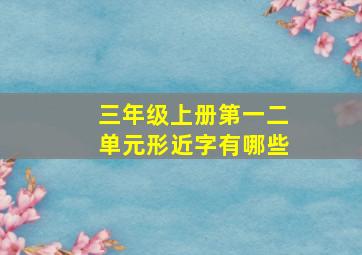 三年级上册第一二单元形近字有哪些