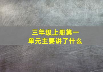 三年级上册第一单元主要讲了什么