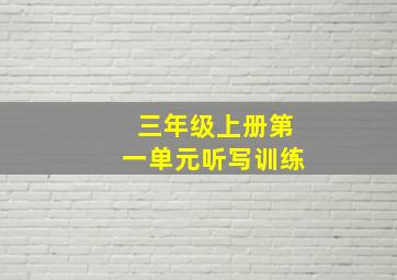 三年级上册第一单元听写训练