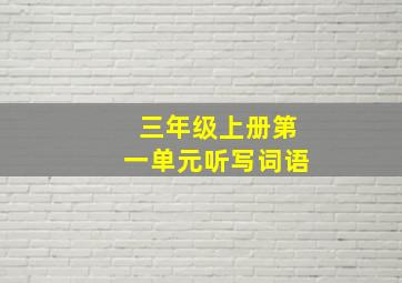 三年级上册第一单元听写词语