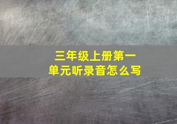 三年级上册第一单元听录音怎么写